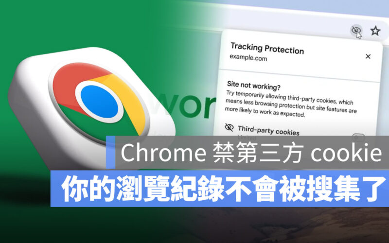 Google Chrome cookie 追蹤 隱私保護