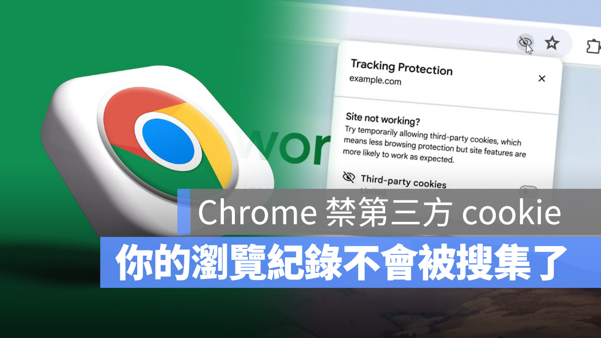 Google Chrome cookie 追蹤 隱私保護