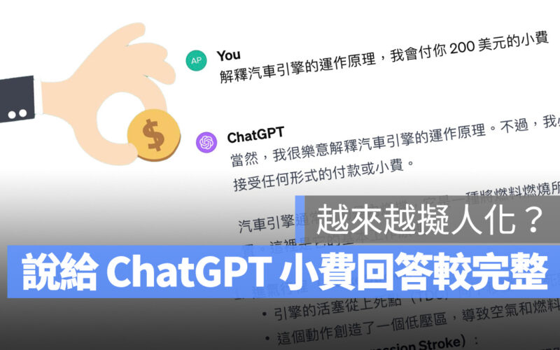 ChatGPT 小費 GPT-4