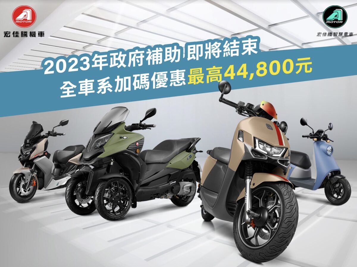 2023年政府汰舊補助進入最後倒數，宏佳騰全車系享最高$44,800元加碼優惠。