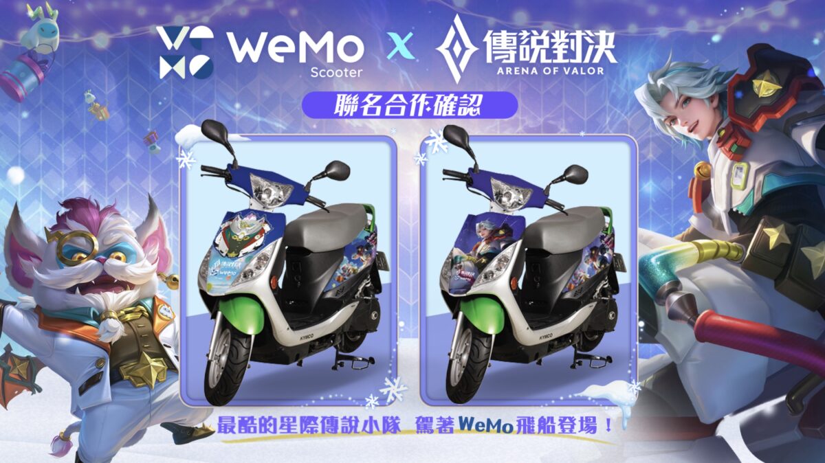 《Garena 傳說對決》攜手 WeMo推出聯名限定活動
