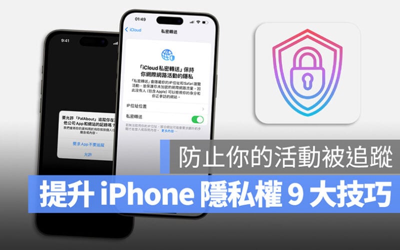 iPhone 隱私權設定 技巧