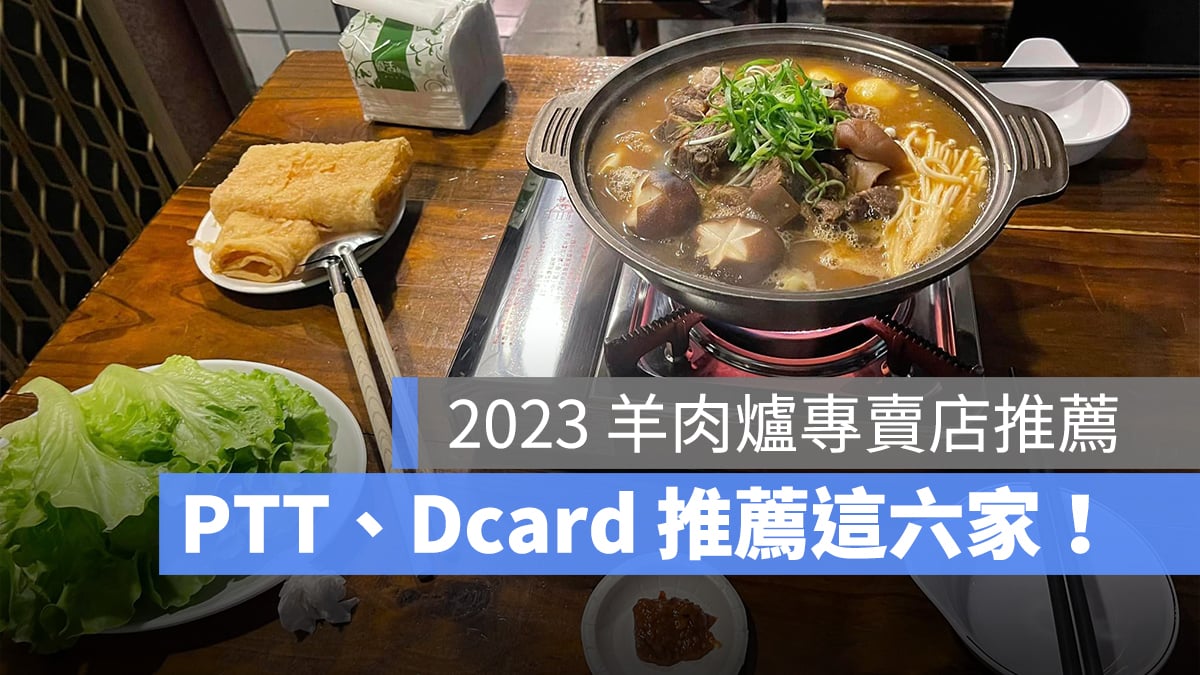 【2023羊肉爐推薦台北】夠味不騷，這六家羊肉爐 PTT、Dcard 網友都說讚