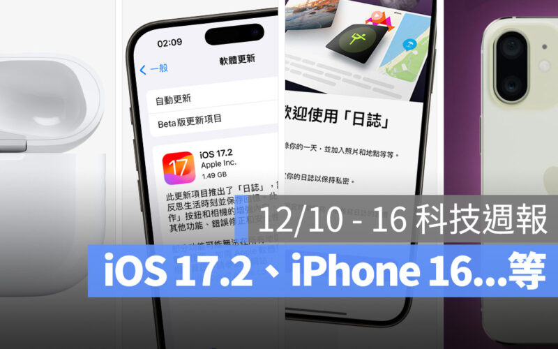 科技週報：iOS 17.2 推出、iPhone 16 測試機曝光、USB-C AirPods Pro 充電盒開賣