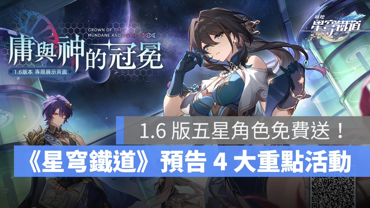 崩壞星穹鐵道 1.6版預告 米哈遊 角色扮演遊戲