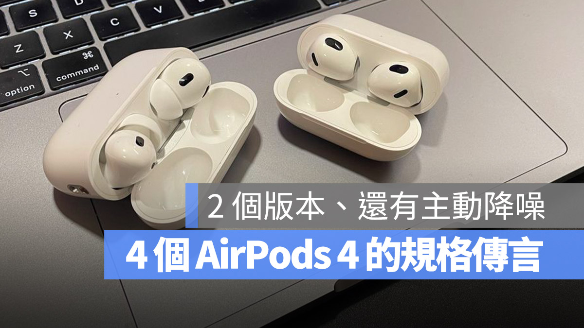 AirPods 4 規格傳聞
