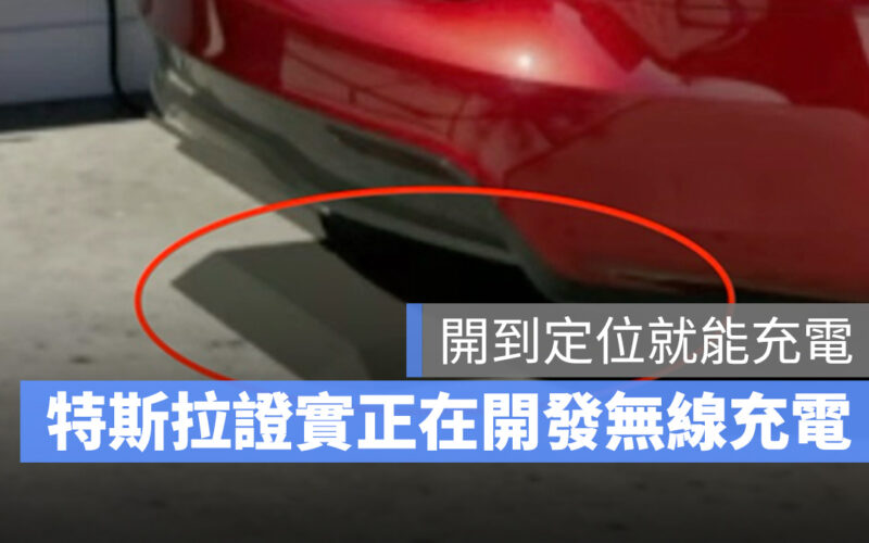 特斯拉高層確認正在開發無線充電技術，停好車就會自動充電