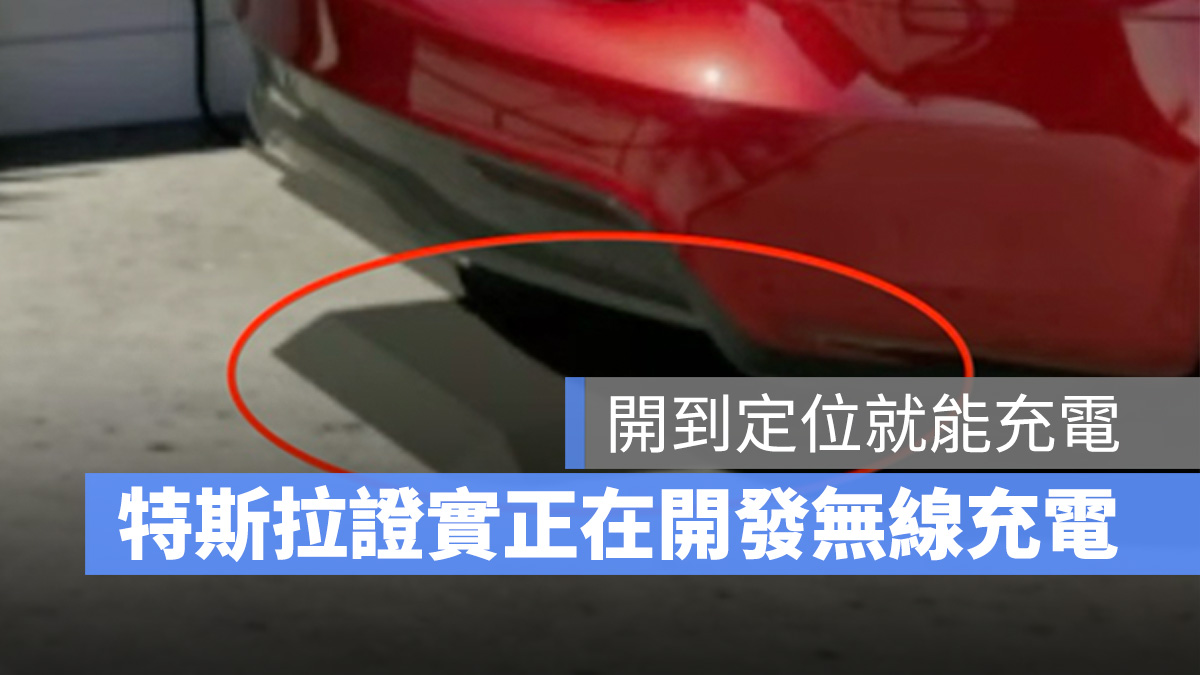 特斯拉 Tesla 無線充電