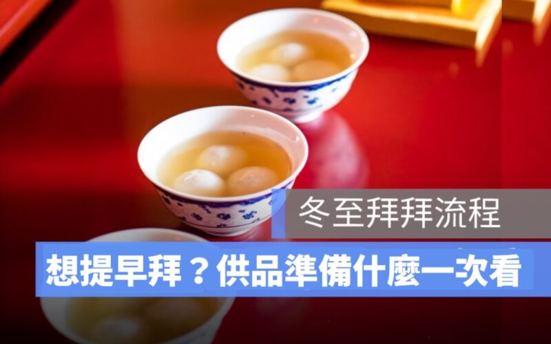 冬至拜拜可以提早嗎？拜拜簡單流程、要準備什麼一次看