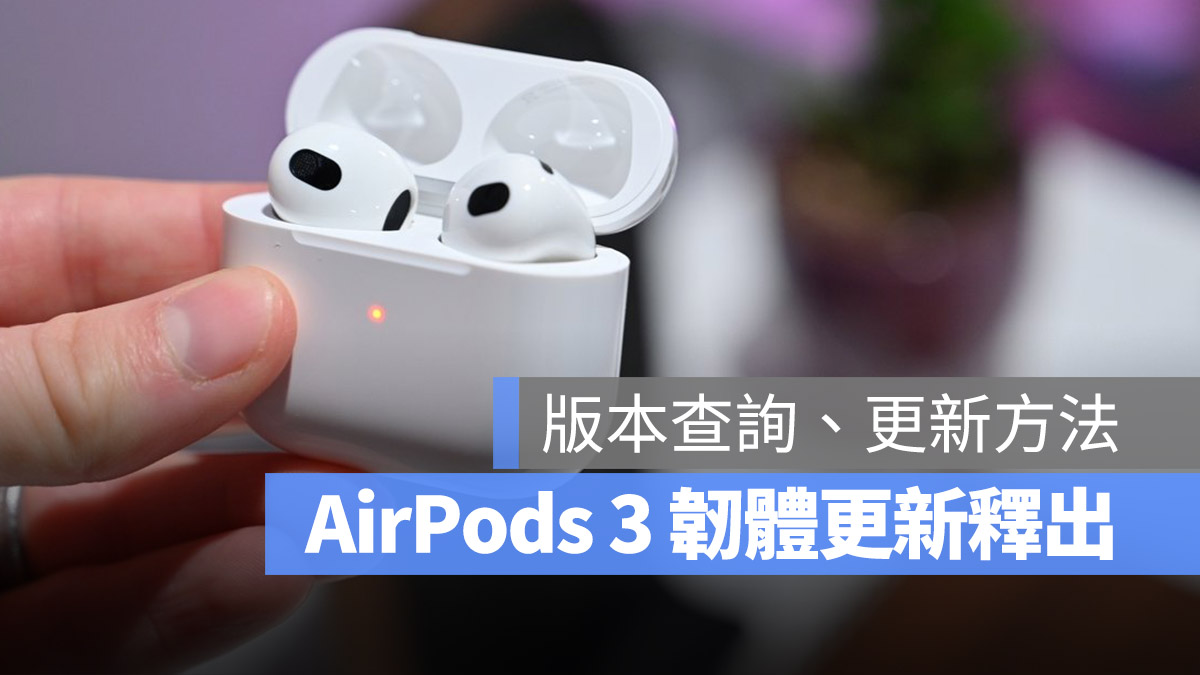 AirPods 3 韌體更新