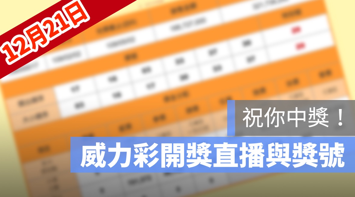 威力彩開獎號碼,威力彩直播,威力彩號碼,12/21