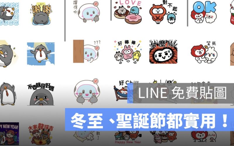 LINE 冬至送免費貼圖！用 LINE 貼圖祝福朋友冬至快樂吧！