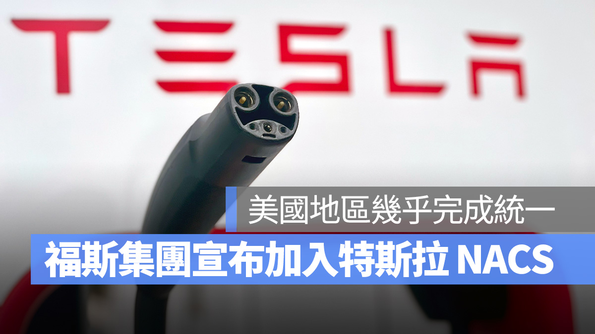 特斯拉 Tesla NACS 福斯 奧迪 保時捷