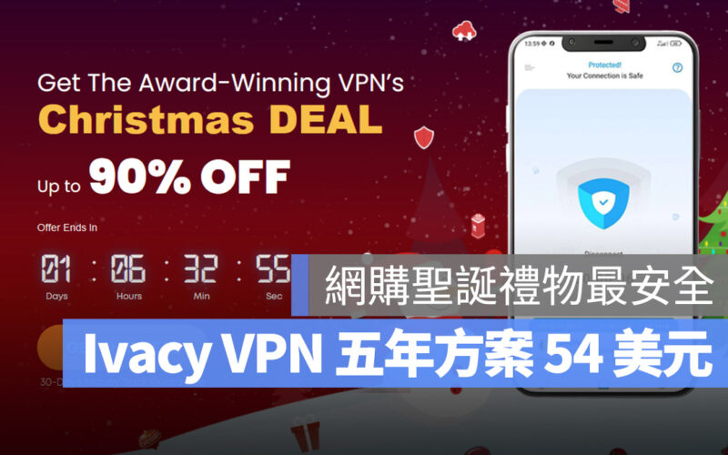 聖誕節上網買禮物也要顧隱私安全，Ivacy VPN 五年 54 美元方案保護你的個資