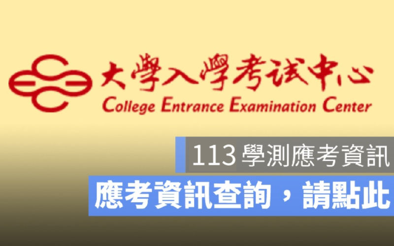 大考中心開放 113 年學測考場查詢、應試號碼查詢，請點此