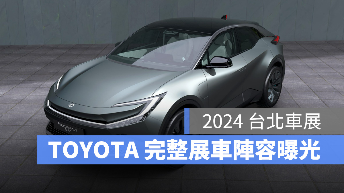 2024 台北車展 2024 台北新車既新能源車特展 TOYOTA