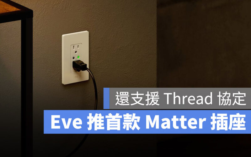 Eve Energy 推出首款支援 Thread 和 Matter 的智慧插座
