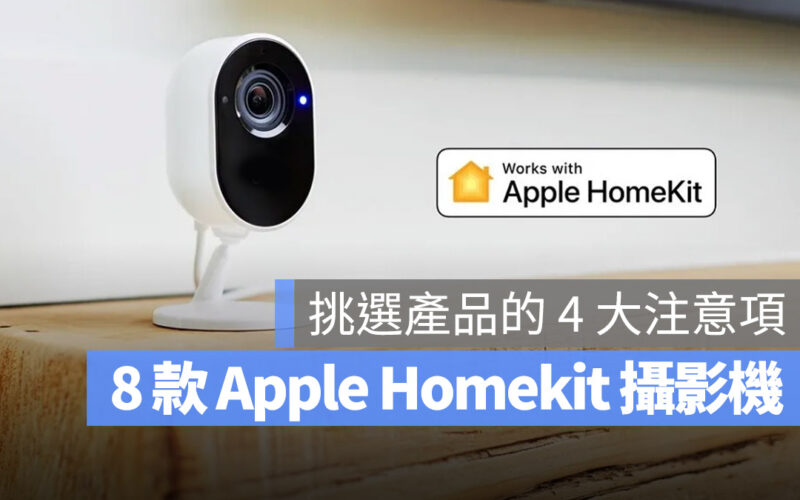 8 款 Apple Homekit 網路攝影機推薦、選購 4 大注意事項