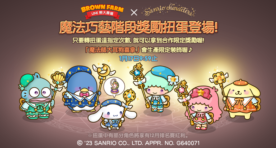 LINE熊大農場 Ｘ 三麗鷗「魔法巧藝」階段獎勵扭蛋登場，依扭蛋次數還可獲得額外獎勵。