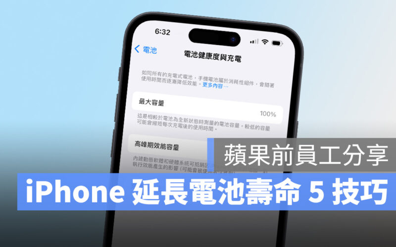 有電池健康度焦慮?蘋果前員工分享延長 iPhone 電池壽命的 5 個技巧