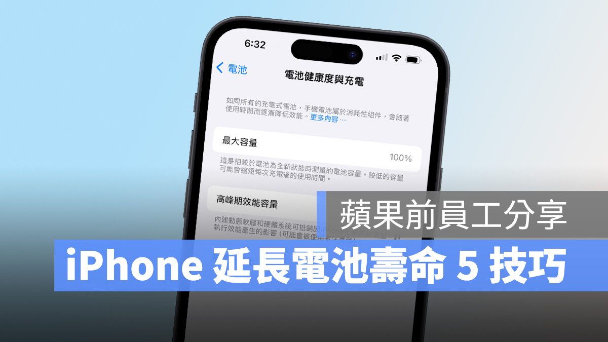 iPhone 電池 電池健康度 電池壽命