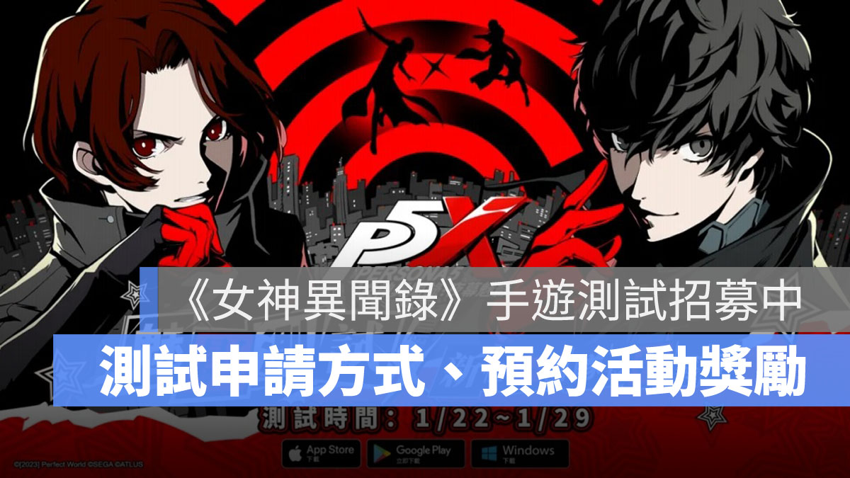 女神異聞錄夜幕魅影 封測 P5X 事前預約