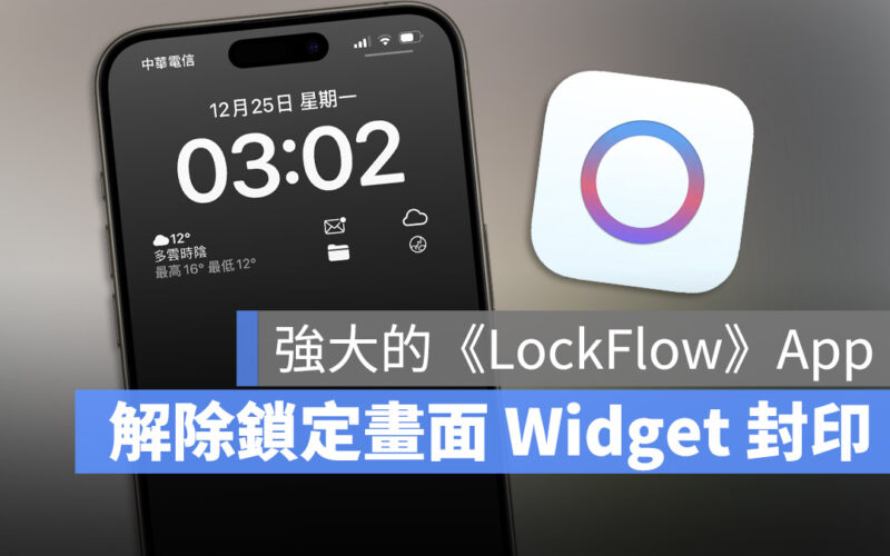 LockFlow iPhone 鎖定畫面 Widget 小工具