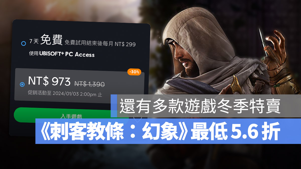 刺客教條 幻象 冬季特賣 育碧 Ubisoft