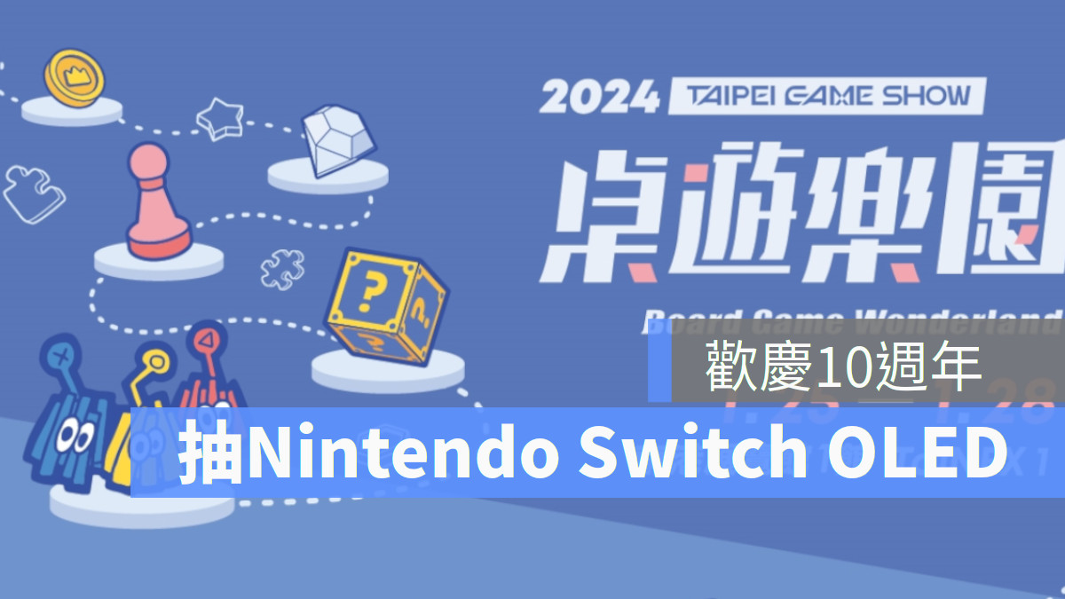 10週年大感謝祭！2024台北電玩展桌遊樂園　超過80款優品狂歡開啟 日本、香港桌遊設計師強勢來襲　現場試玩闖關再抽Nintendo Switch OLED