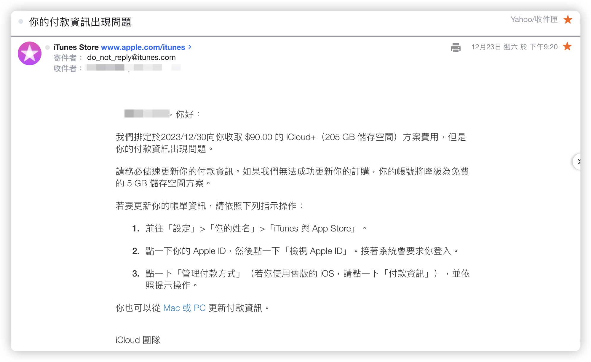 iTunes iCloud Apple 付款資訊異常 詐騙 通知信