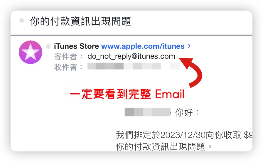iTunes iCloud Apple 付款資訊異常 詐騙 通知信