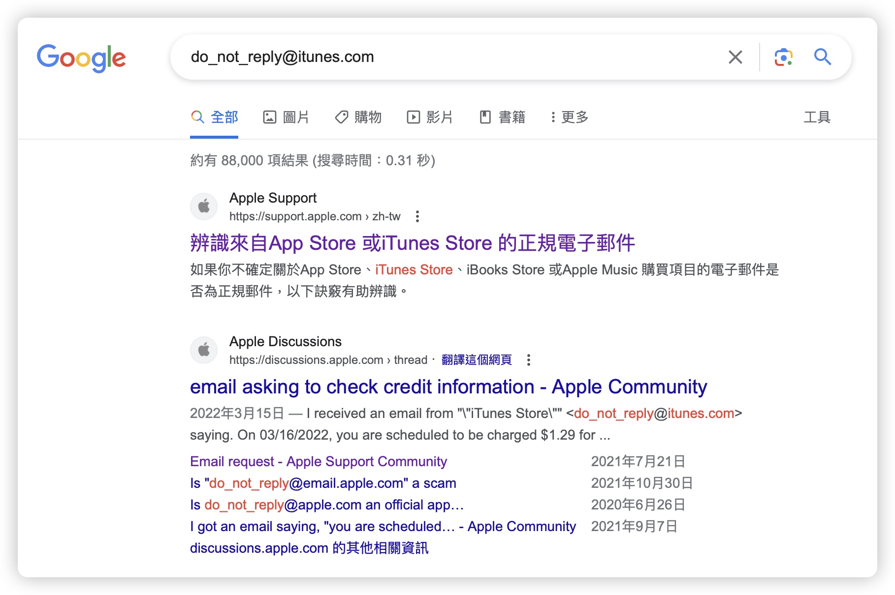 iTunes iCloud Apple 付款資訊異常 詐騙 通知信
