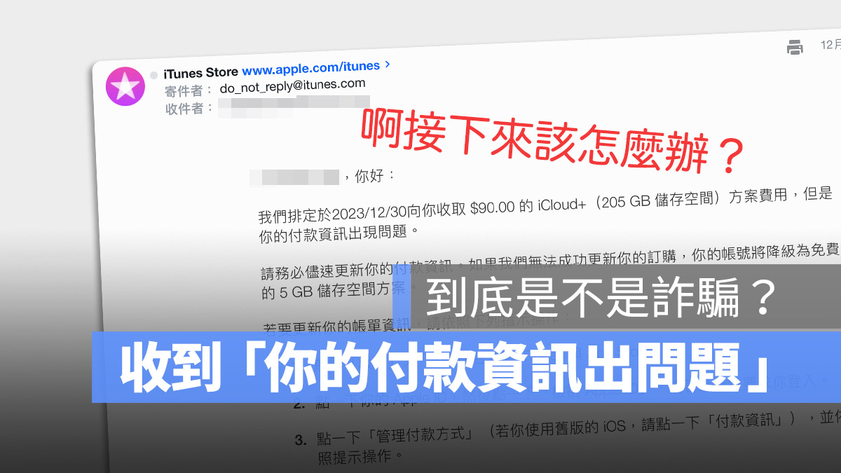 iTunes iCloud Apple 付款資訊異常 詐騙 通知信