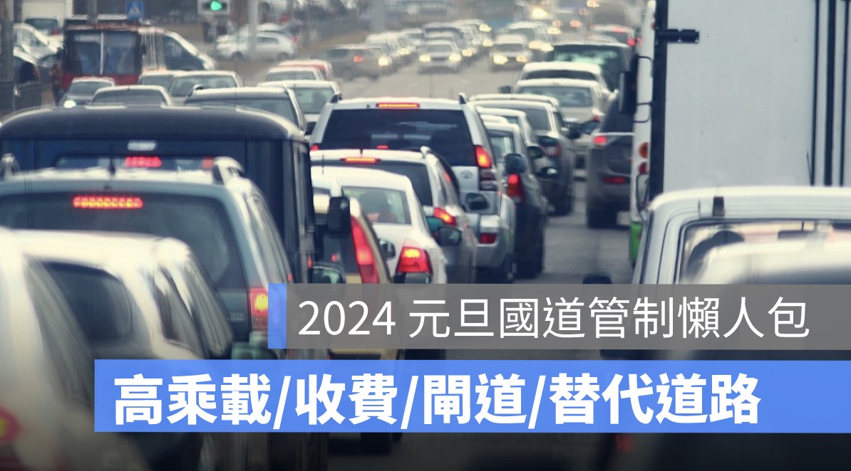 2024,元旦高速公路高乘載,國道管制,管制時間113