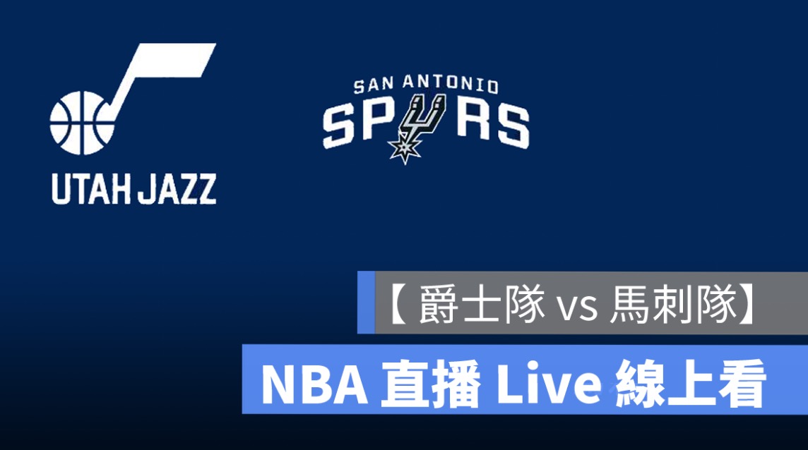 爵士隊,馬刺隊,nba直播