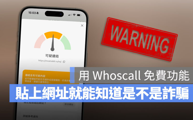 把網址丟進去檢查是不是詐騙、釣魚網站的 Whoscall 小工具,收到可疑訊息先這樣做