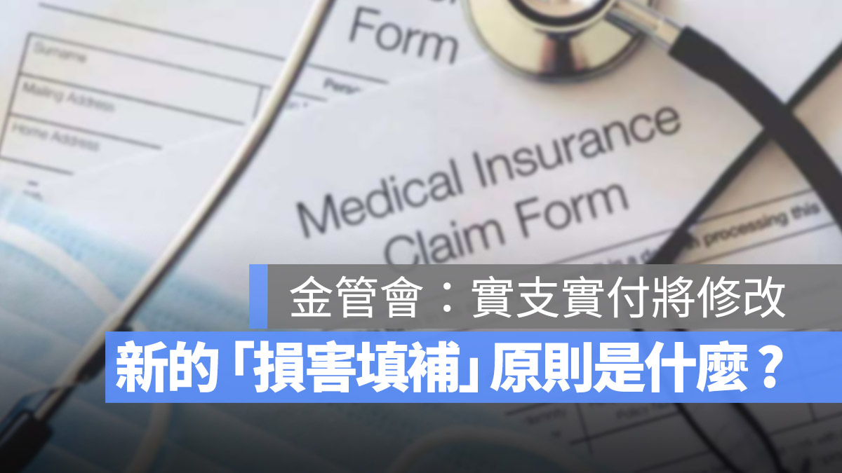 實支實付 金管會 損害填補原則 理賠 保險