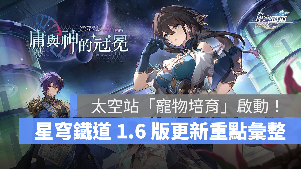 崩壞星穹鐵道 1.6版更新 米哈遊 角色扮演遊戲