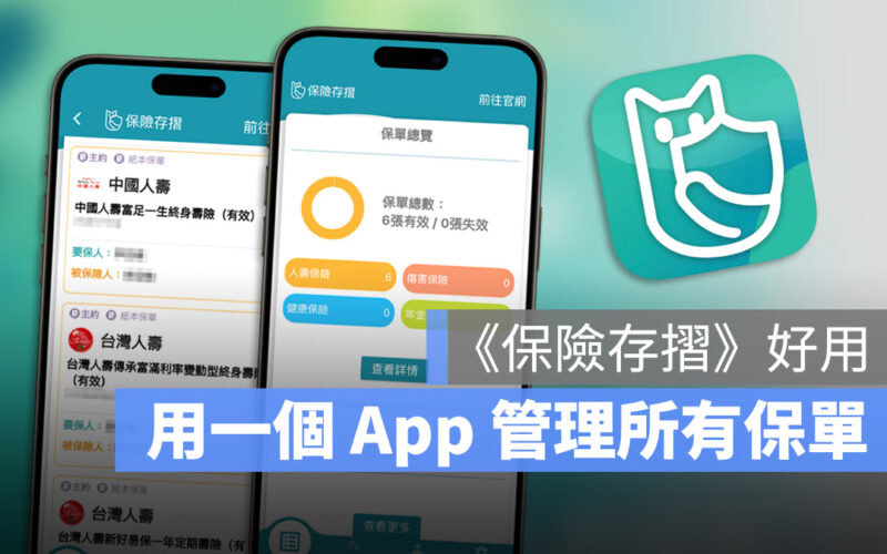 你有幾張實支實付保單?用《保險存摺》一次整合自己的保險內容