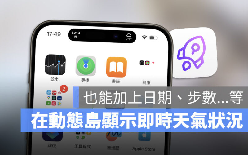iPhone 動態島顯示天氣、運動步數…等資訊的實用小技巧