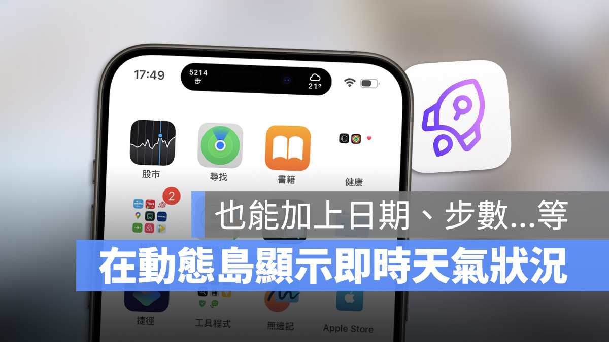 iPhone 動態島 功能 顯示天氣 顯示資訊 Lock Launcher App 介紹 小技巧