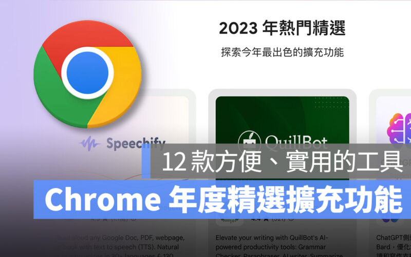 Google 熱門精選年度 12 個實用方便的 Chrome 擴充功能