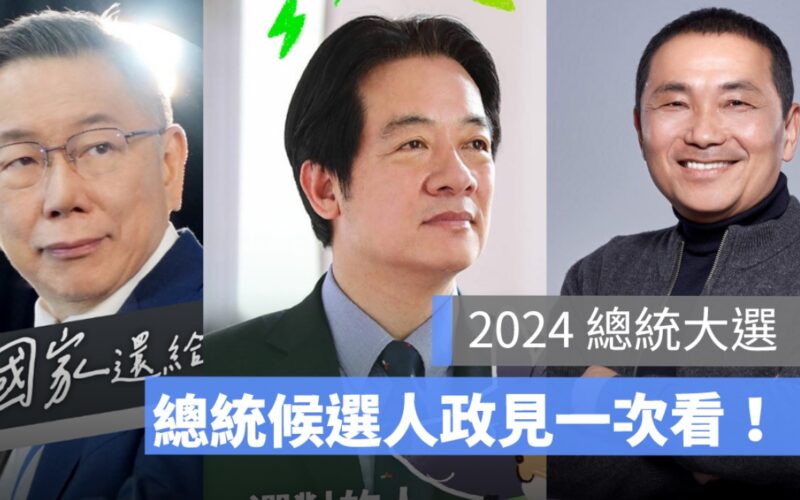 2024 總統大選 / 候選人政見懶人包：柯文哲、賴清德、侯友宜一次看
