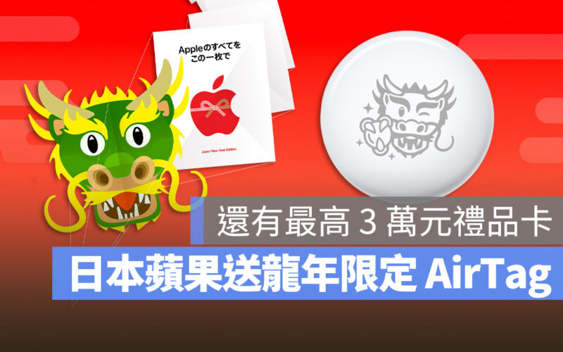 限時限量！日本 Apple 送龍年限定 AirTag 和最高 30,000 元禮品卡