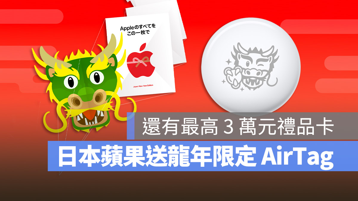 龍年 AirTag 禮品卡 活動