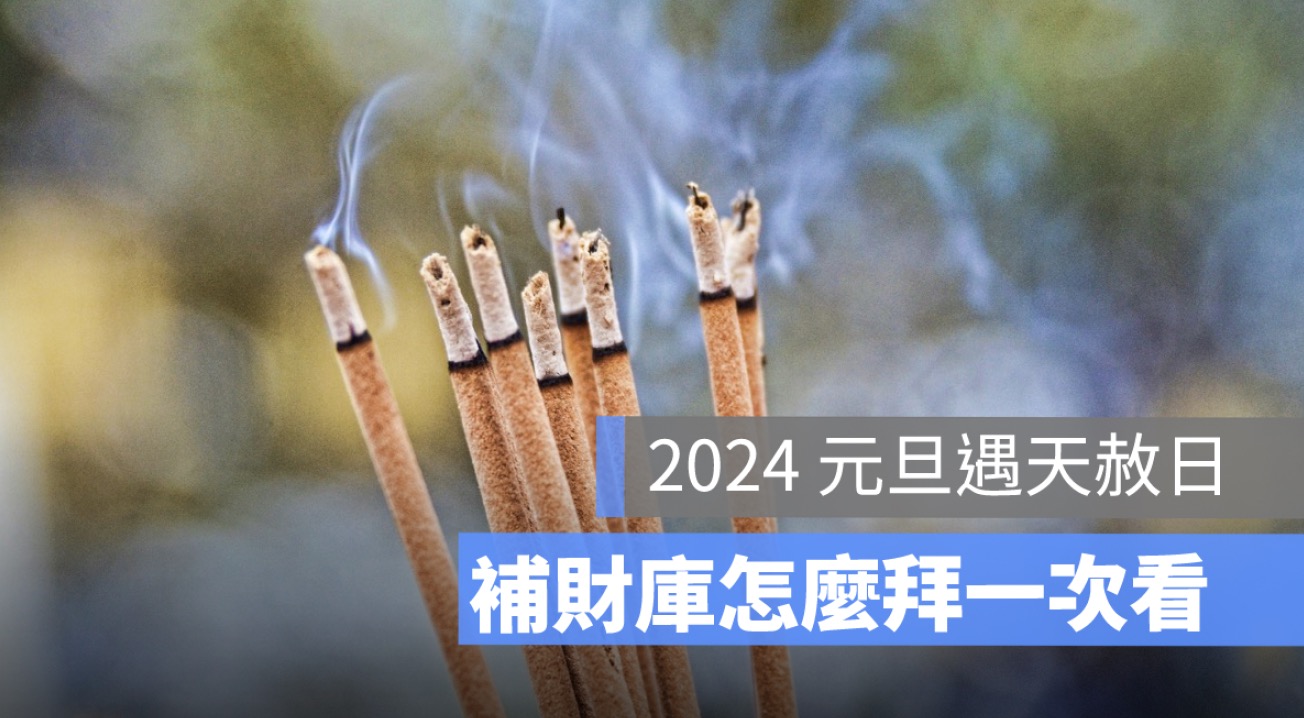 元旦也要拜拜！2024 第一個天赦日補財庫、怎麼拜、懺悔文範本一次看