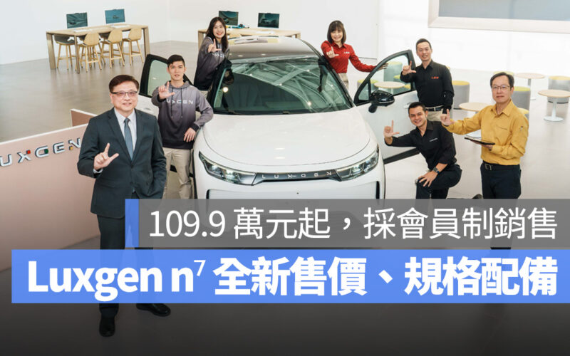 Luxgen n⁷ 公布 2024 全新售價與規格配備：5 人座 109 萬起、7 人座 134.9 萬