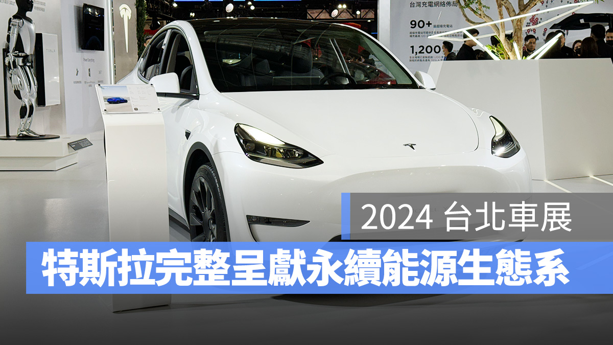 2024 台北車展 台北車展 特斯拉 Tesla Model S Model Y Model X 特斯拉機器人 Powerwall