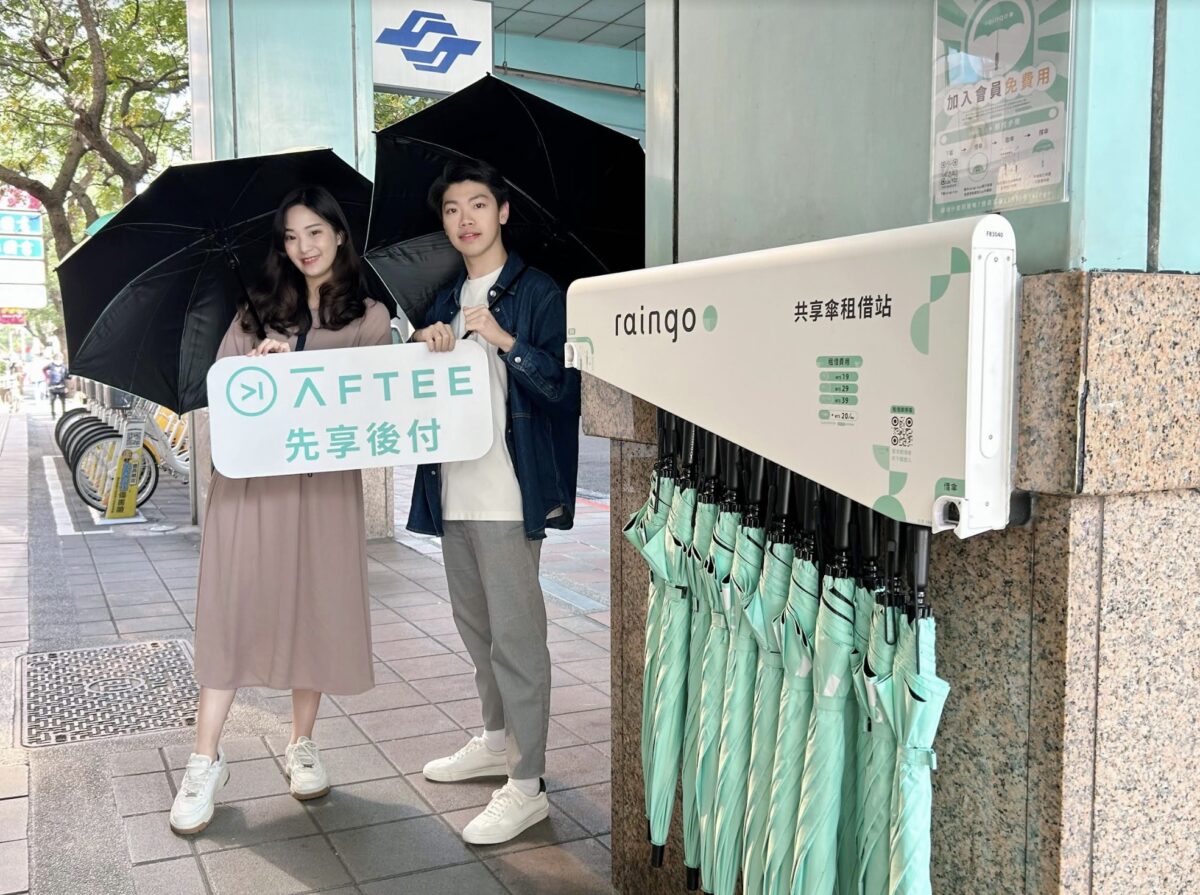 AFTEE先享後付再拓線下共享經濟版圖！結盟共享傘服務raingo