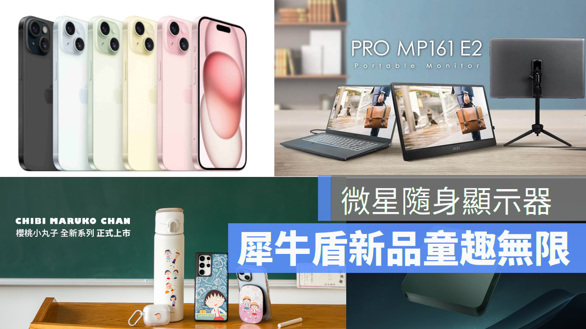 微星隨身顯示器 輕鬆好幫手 犀牛盾櫻桃小丸子全新系列童趣無限